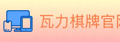 瓦力棋牌官网 logo
